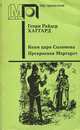 Копи царя Соломона. Прекрасная Маргарет, Генри Райдер Хаггард 