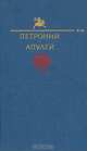 Петроний. Апулей, Петроний. Апулей 