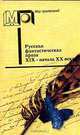 Русская фантастическая проза XIX - начала XX века, 