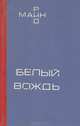 Белый вождь, Майн Рид 