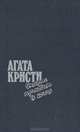 Смерть приходит в конце, Агата Кристи 