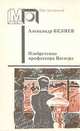 Изобретения профессора Вагнера, Александр Беляев 