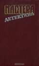 Мастера детектива. Выпуск 10, В. Каннинг, Дж. Д. Карр, С. Ривертон, Д. Гаррисон 
