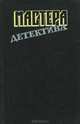 Мастера детектива. Выпуск 8, Ф. Д. Джеймс. Р. Стаут. Л. Тома 