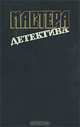 Мастера детектива. Выпуск 9, М. Спиллейн, С. А. Стееман, К. Файар, Б. Росс 