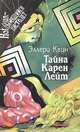 Тайна Карен Лейт. Божественный свет. Неизвестная рукопись доктора Ватсона. Расследует инспектор Квин, Эллери Квин 