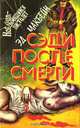 Сэди после смерти, Эд Макбейн 