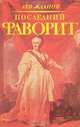 Последний фаворит. Екатерина II и Зубов, Лев Жданов 