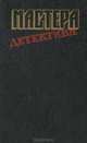 Мастера детектива, Патриция Мойес, Жорж Сименон, Герд Нюквист, Рекс Стаут 