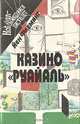 Казино "Руайаль", Йен Флеминг 