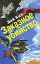 Поцелуй или убей. Убийство на стороне. Так пропала моя любимая. Заказное убийство, Дей Кин 
