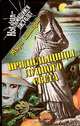 Прядильщицы лунного света, Мэри Стюарт 