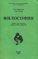 Философия. В 2 томах. Том 2, И. Н. Смирнов, В. Ф. Титов 