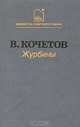 Журбины, В. Кочетов 