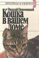 Кошка в вашем доме, Николай Непомнящий 