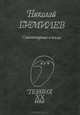 Николай Гумилев. Стихотворения и поэмы, Николай Гумилев 