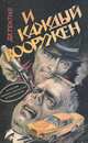 И каждый вооружен, Ричард С. Пратер, Картер Браун 