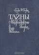 Тайны Мадридского двора, Георг Ф. Борн 