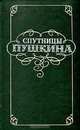 Спутницы Пушкина: По книге В.Вересаева "Спутники Пушкина", 