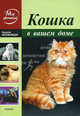 Кошка в вашем доме, Непомнящий Николай 
