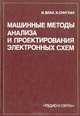 Машинные методы анализа и проектирования электронных схем, И. Влах, К. Сингхал 