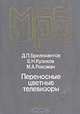 Переносные цветные телевизоры, Д. П. Бриллиантов, Б.Н. Куликов, М. А. Роксман 