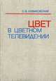Цвет в цветном телевидении, С. В. Новаковский 