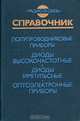 Полупроводниковые приборы. Диоды высокочастотные. Диоды импульсные. Оптоэлектронные приборы, 