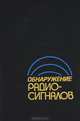 Обнаружение радиосигналов, 