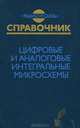 Цифровые и аналоговые интегральные микросхемы. Справочник, 