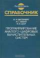 Программирование аналого-цифровых вычислительных систем. Справочник, И. М. Витенберг, М. Г. Левин, И. Я. Шор 