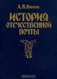 История отечественной почты, А. Н. Вигилев 