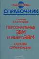 Персональные ЭВМ и микроЭВМ. Основы организации. Справочник, А. А. Мячев, В. Н. Степанов 