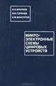Микроэлектронные схемы цифровых устройств, И. Н. Букреев, В. И. Горячев, Б. М. Мансуров 
