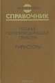 Мощные полупроводниковые приборы. Тиристоры. Справочник, В. Я. Замятин, Б. В. Кондратьев, В. М. Петухов 