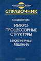 Микропроцессорные структуры. Инженерные решения. Справочник, Б. В. Шевкопляс 