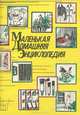 Маленькая домашняя энциклопедия, В. И. Жуковская 