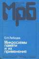Микросхемы памяти и их применение, О. Н. Лебедев 