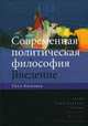 Современная политическая философия. Введение, Уилл Кимлика 