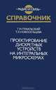 Проектирование дискретных устройств на интегральных микросхемах, Г. И. Пухальский, Т. Я. Новосельцева 