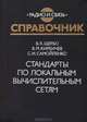 Стандарты по локальным вычислительным сетям, В. К. Щербо 