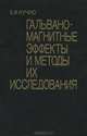 Гальваномагнитные эффекты и методы их исследования, Е. В. Кучис 