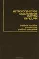 Метрологическое обеспечение систем передачи, 