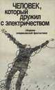 Человек, который дружил с электричеством, 