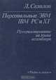 Персональные ЭВМ IBM PC и XT. Программирование на языке ассемблера, Л. Скэнлон 