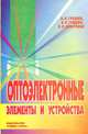 Оптоэлектронные элементы и устройства, А. К. Гребнев, В. Н. Гридин, В. П. Дмитриев 