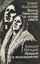 Ванга. Гипотеза о конце света. Прорыв в ясновидение, Елена Андреева, Алексей Мальцев 