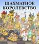 Шахматное королевство, Наталья Шепилова 