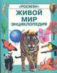 Живой мир. Энциклопедия, Лесли Колвин, Эмма Спиэр 