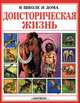 Доисторическая жизнь, Анна Маккорд 